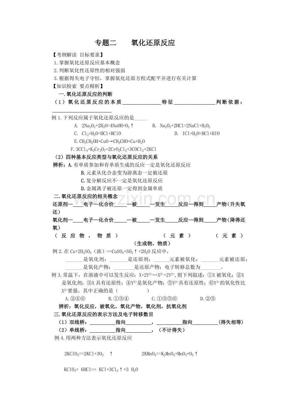 氧化还原反应复习专题.docx_第1页