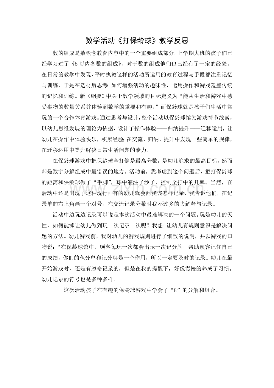 数学活动《打保龄球》教学反思.doc_第1页