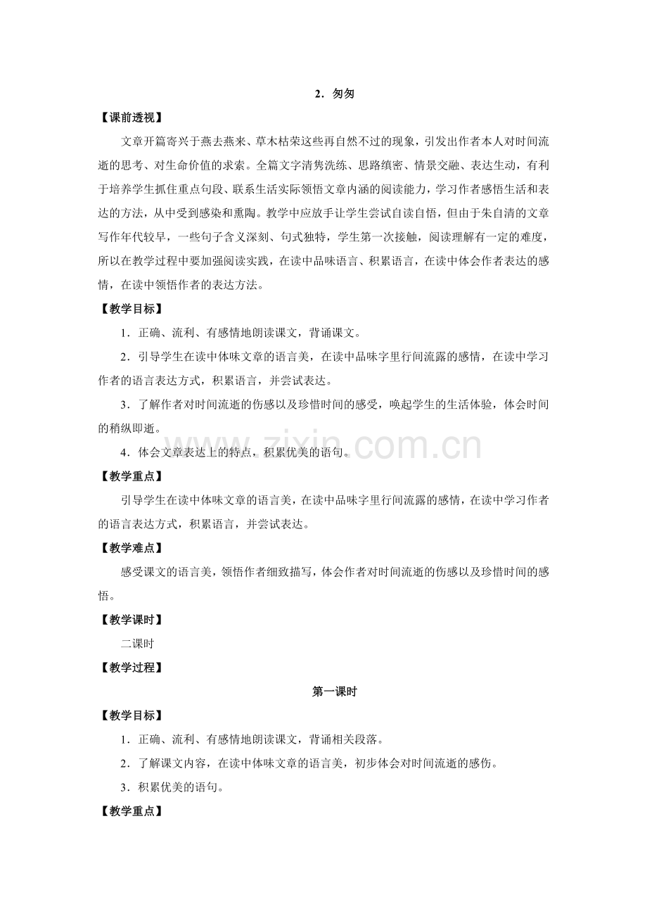 匆匆的教学设计.doc_第1页