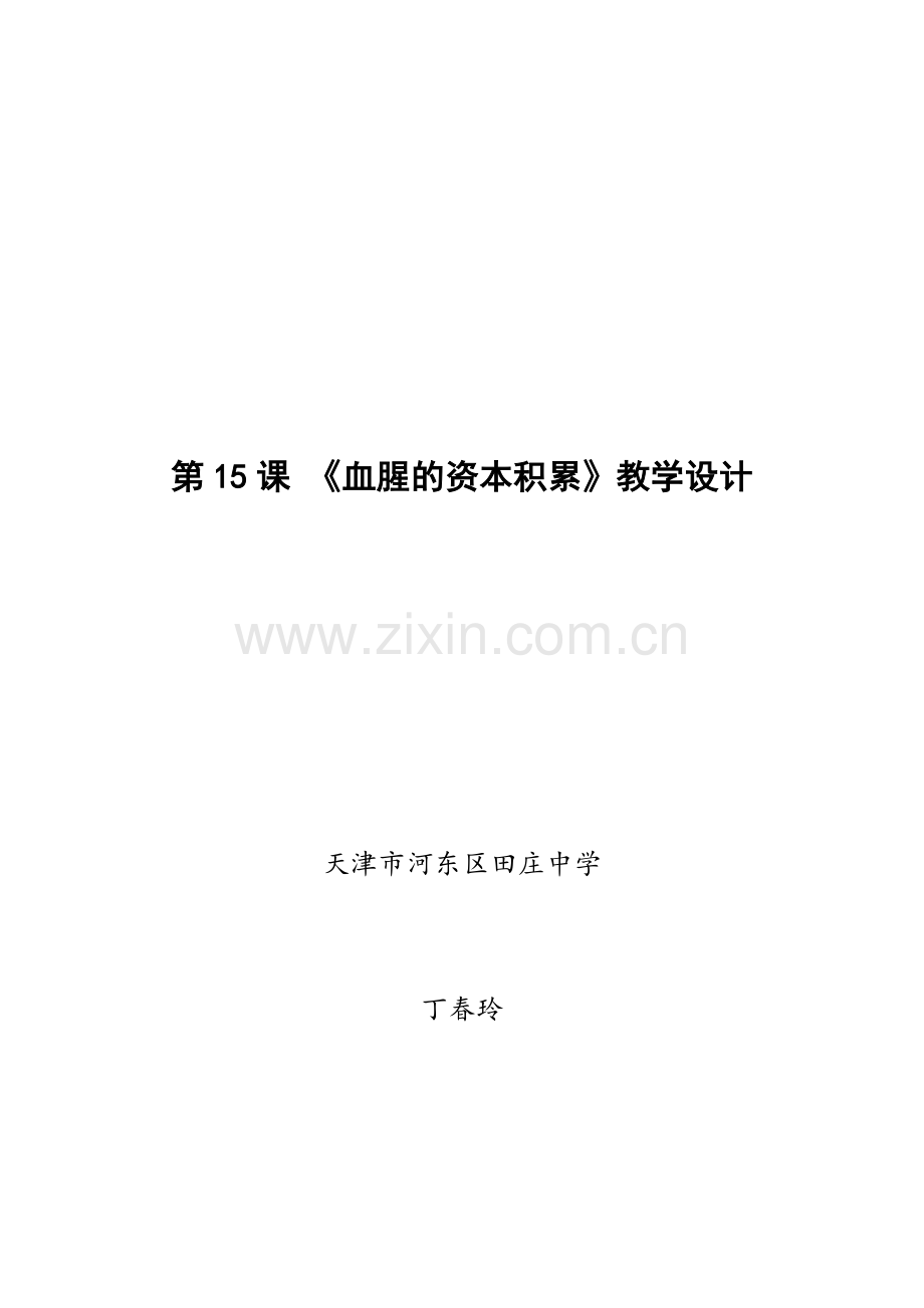 血腥的资本积累教学设计.doc_第1页