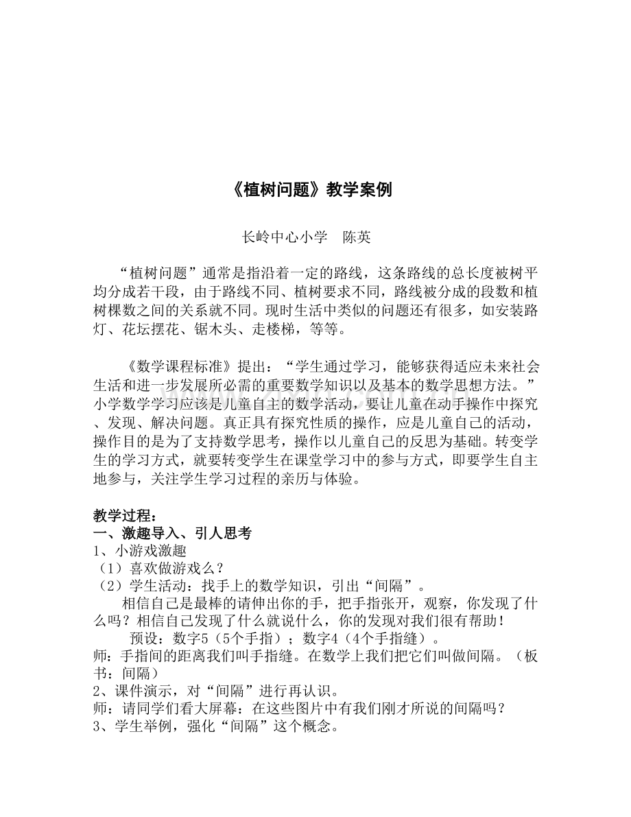 植树问题教学案例.doc_第1页