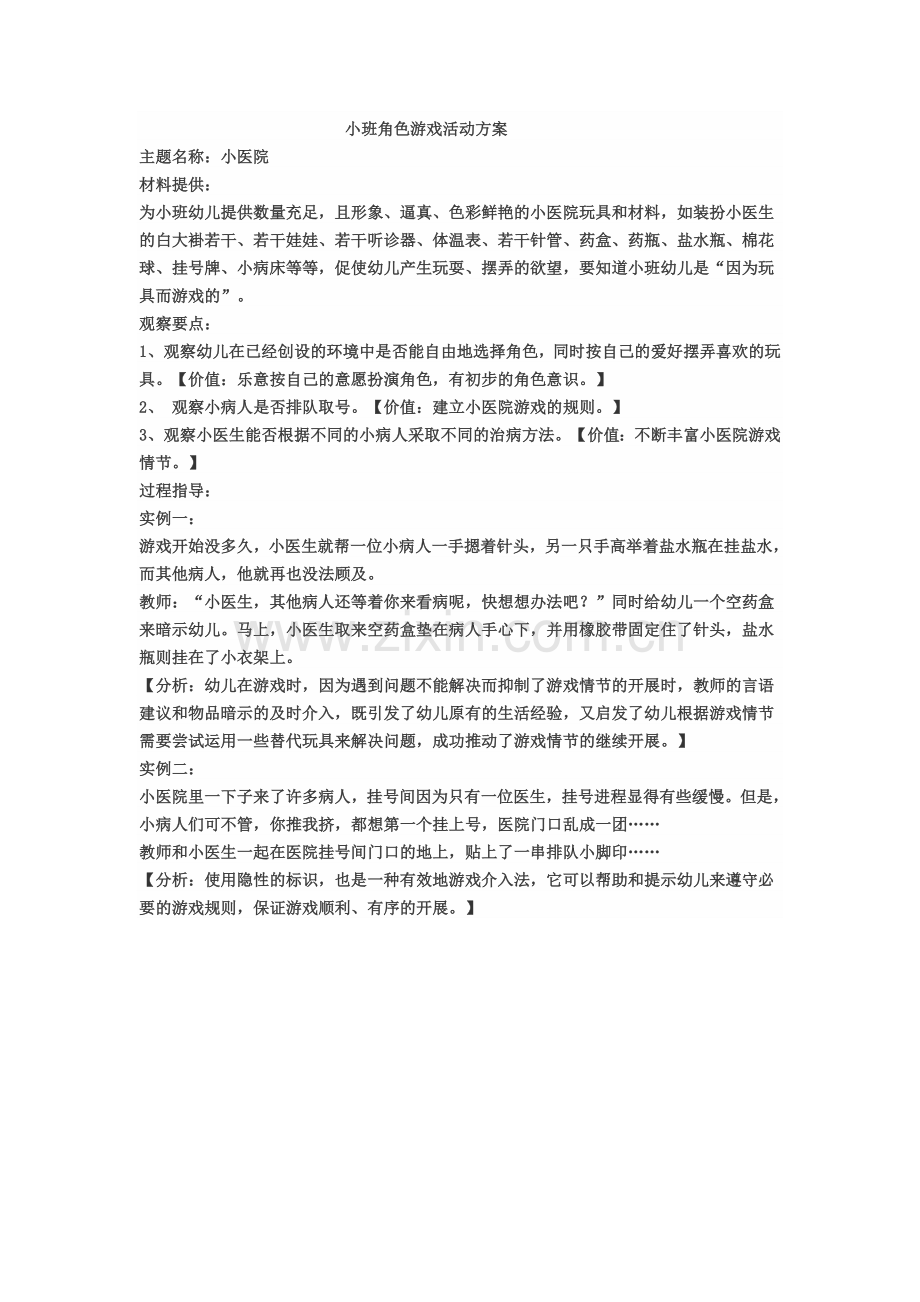 角色游戏小医院焦红星新绛县幼儿园.doc_第1页