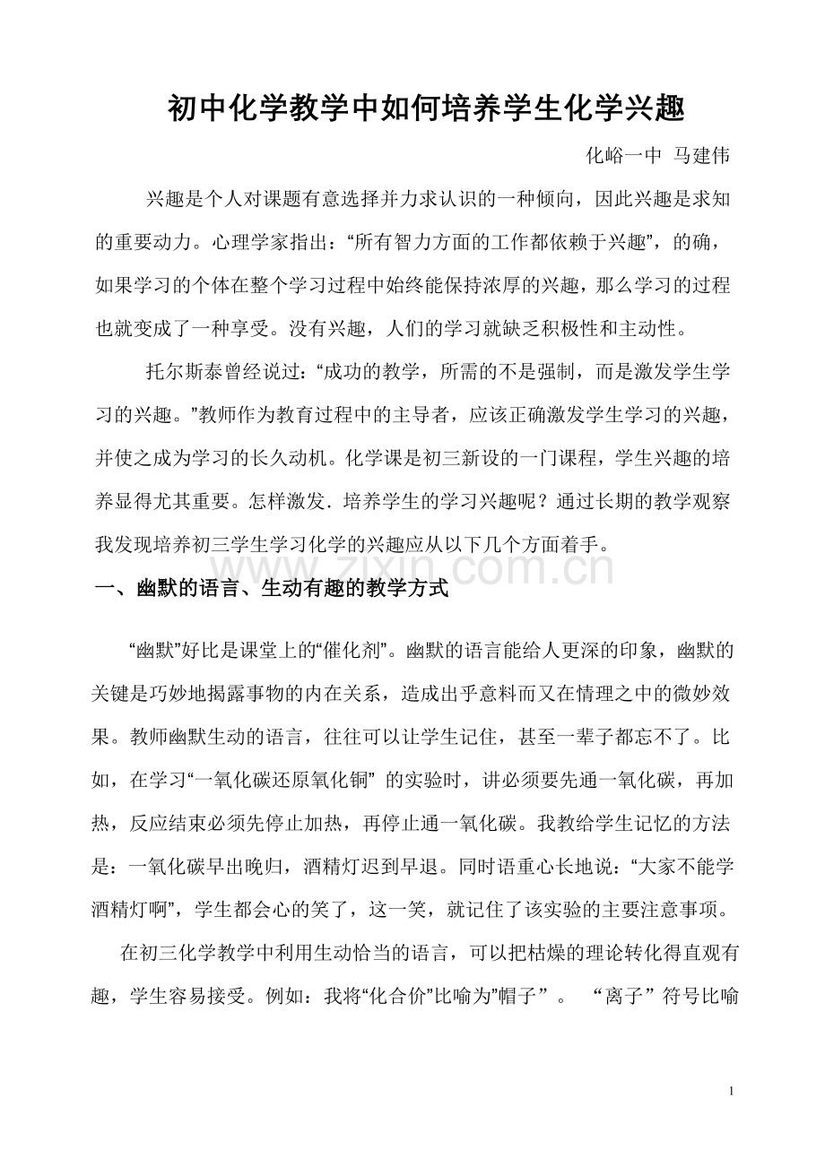 初中化学教学中如何培养学生化学兴趣.doc_第1页