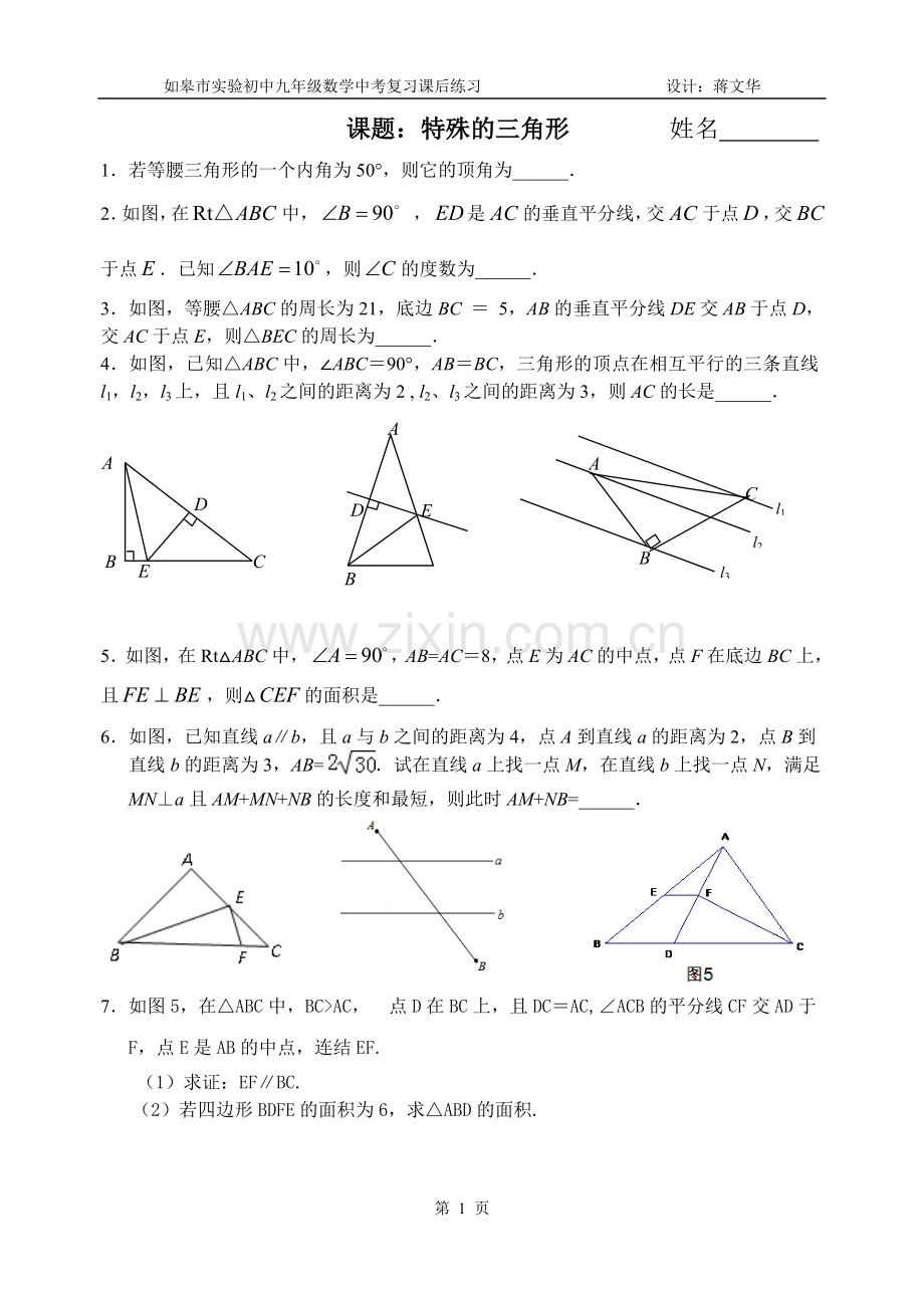 特殊三角形的课后练习.doc_第1页