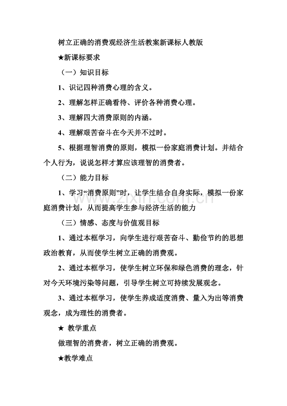 树立正确的消费观经济生活教案新课标人教版.doc_第1页