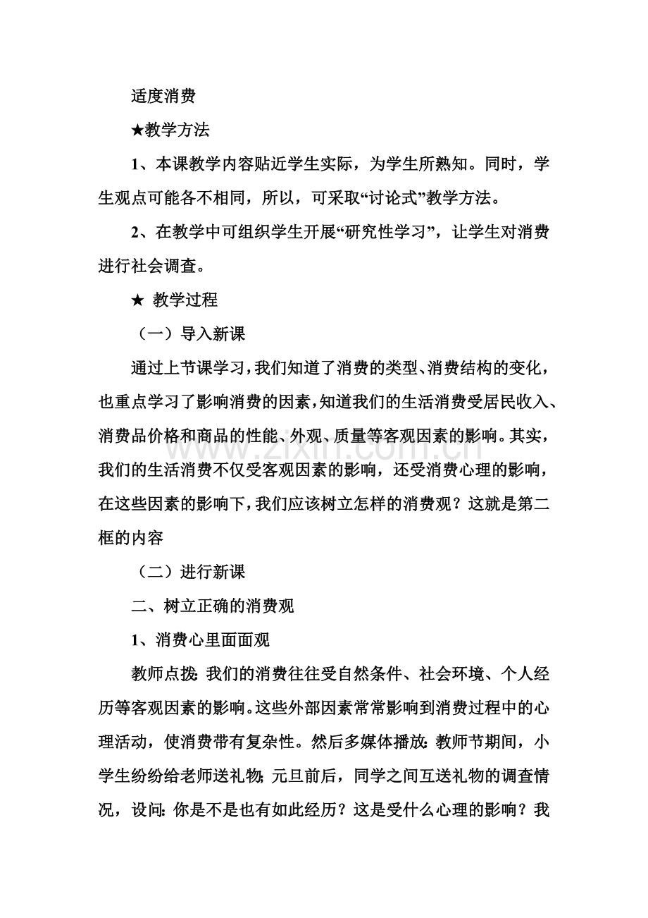 树立正确的消费观经济生活教案新课标人教版.doc_第2页