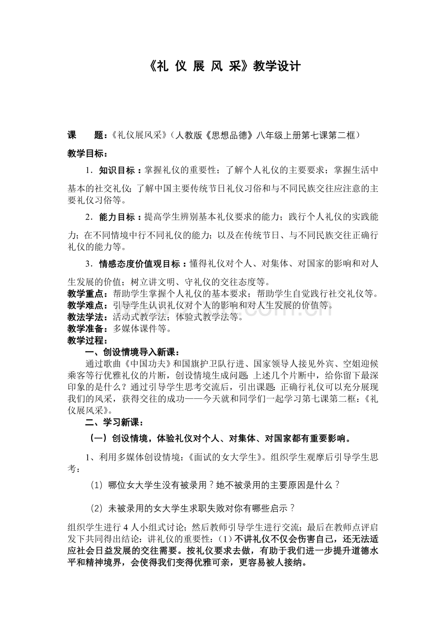 《礼仪展风采》教学设计.doc_第1页