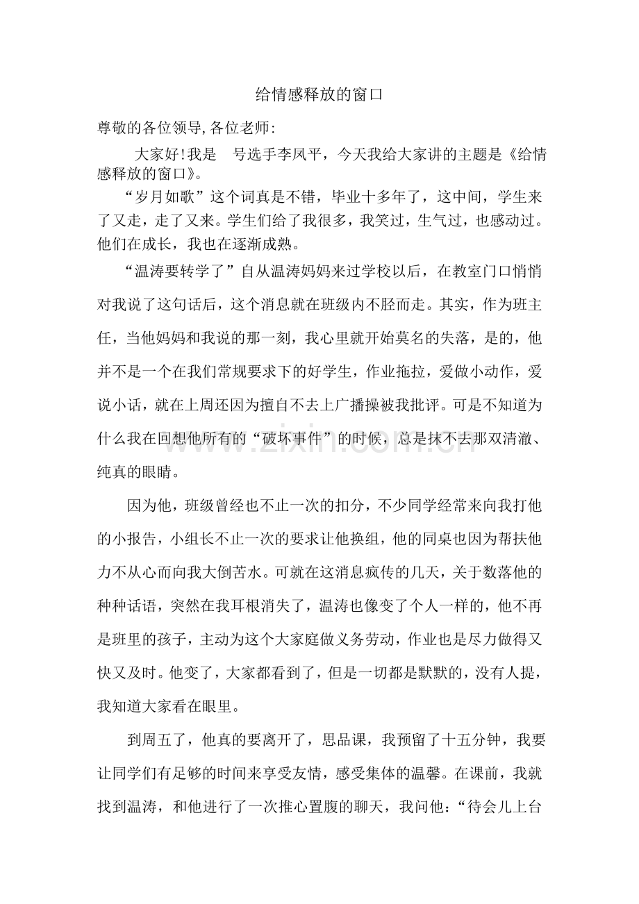 给情感释放的窗口.doc_第1页