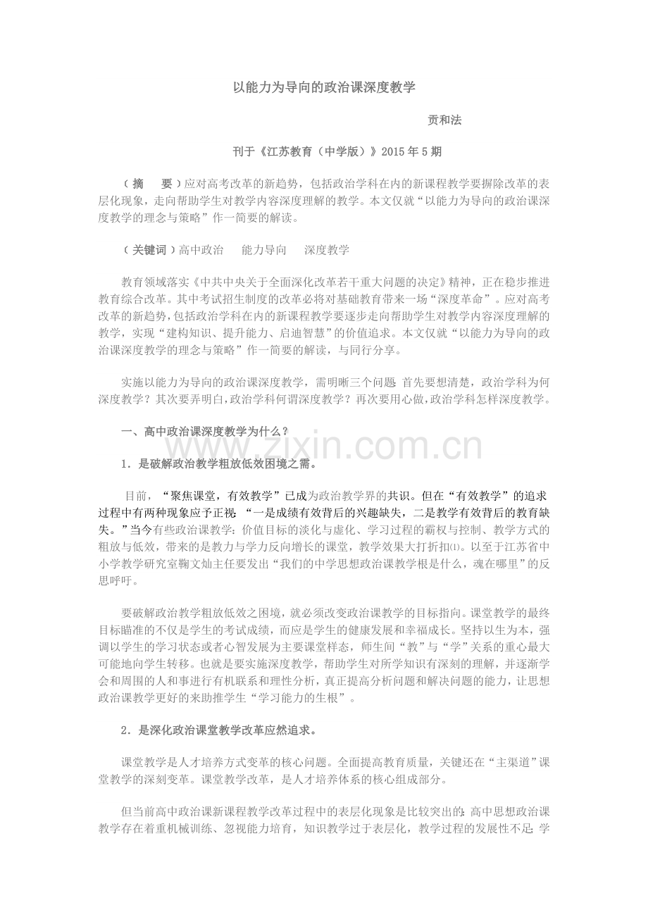 以能力为导向的思想政治课深度教学.doc_第1页