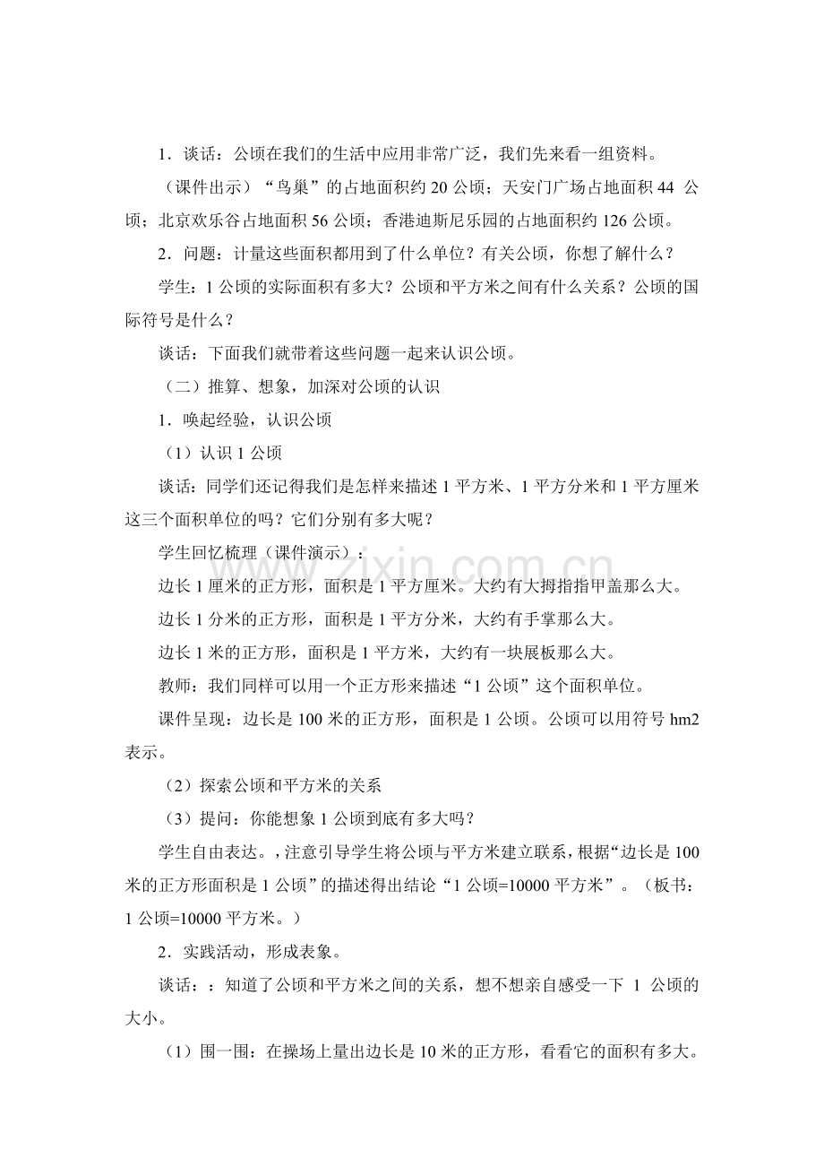 《公顷和平方千米》第一课时教学设计.doc_第2页