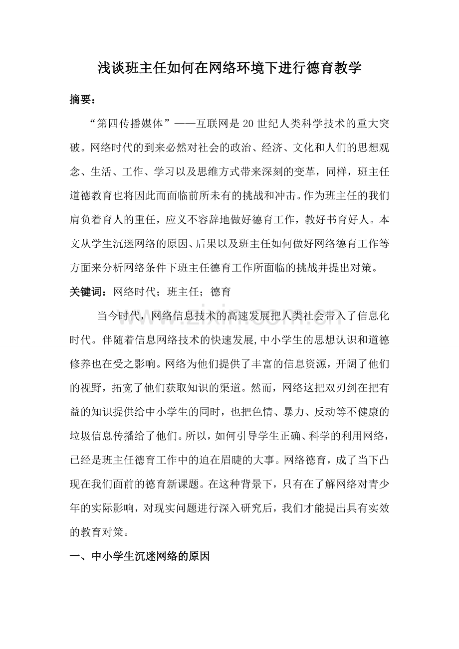 浅谈班主任如何在网络环境下进行德育教学.doc_第1页
