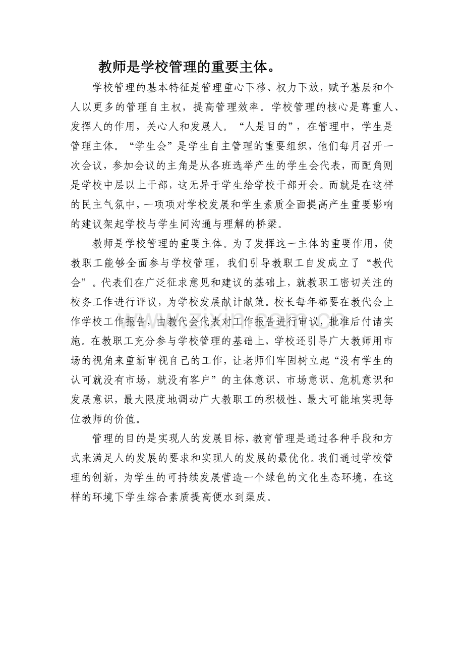 教师是学校管理的重要主体.docx_第1页