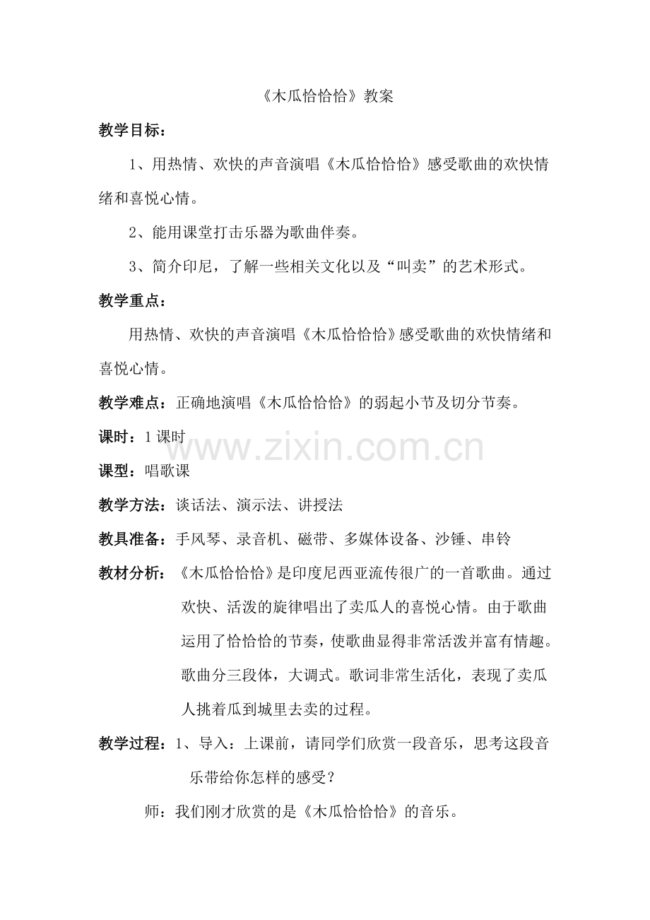 木瓜恰恰恰教案.doc_第1页