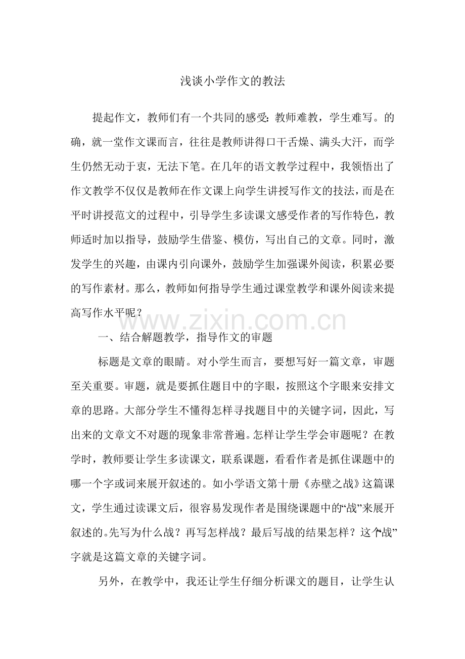浅谈小学作文的教法.doc_第1页