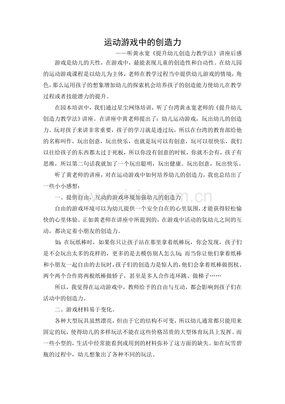 感想：运动游戏中的创造力.doc_第1页