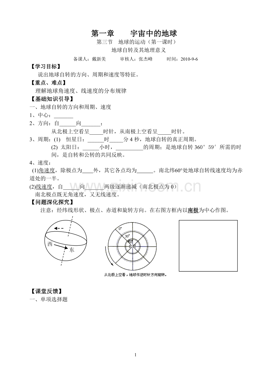 第三节地球的自转第一课时.doc_第1页