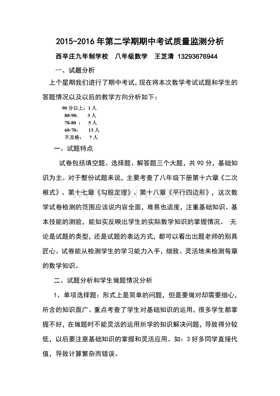 八年级数学第二学期质量分析.doc_第1页