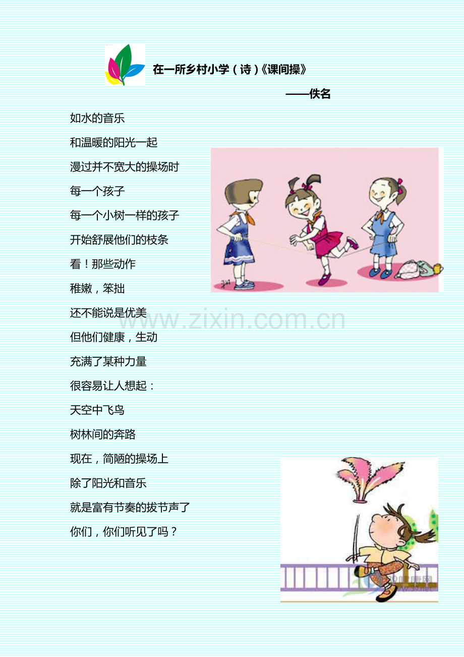 在一所乡村小学：课间操.doc_第1页