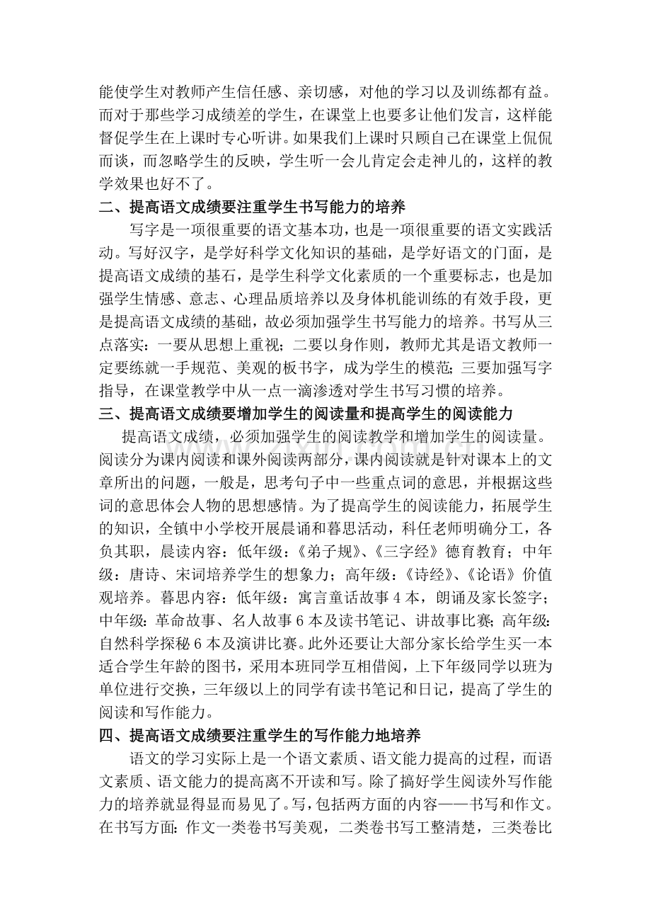 韩陵镇中心校关于如何提高语文成绩探讨.doc_第2页