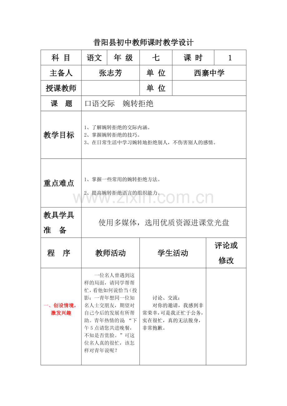 六单元口语交际教学设计.doc_第1页