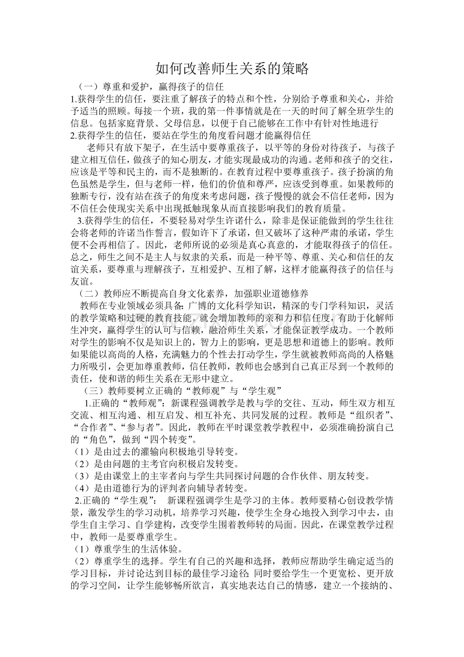 如何构建良好的师生关系.doc_第1页