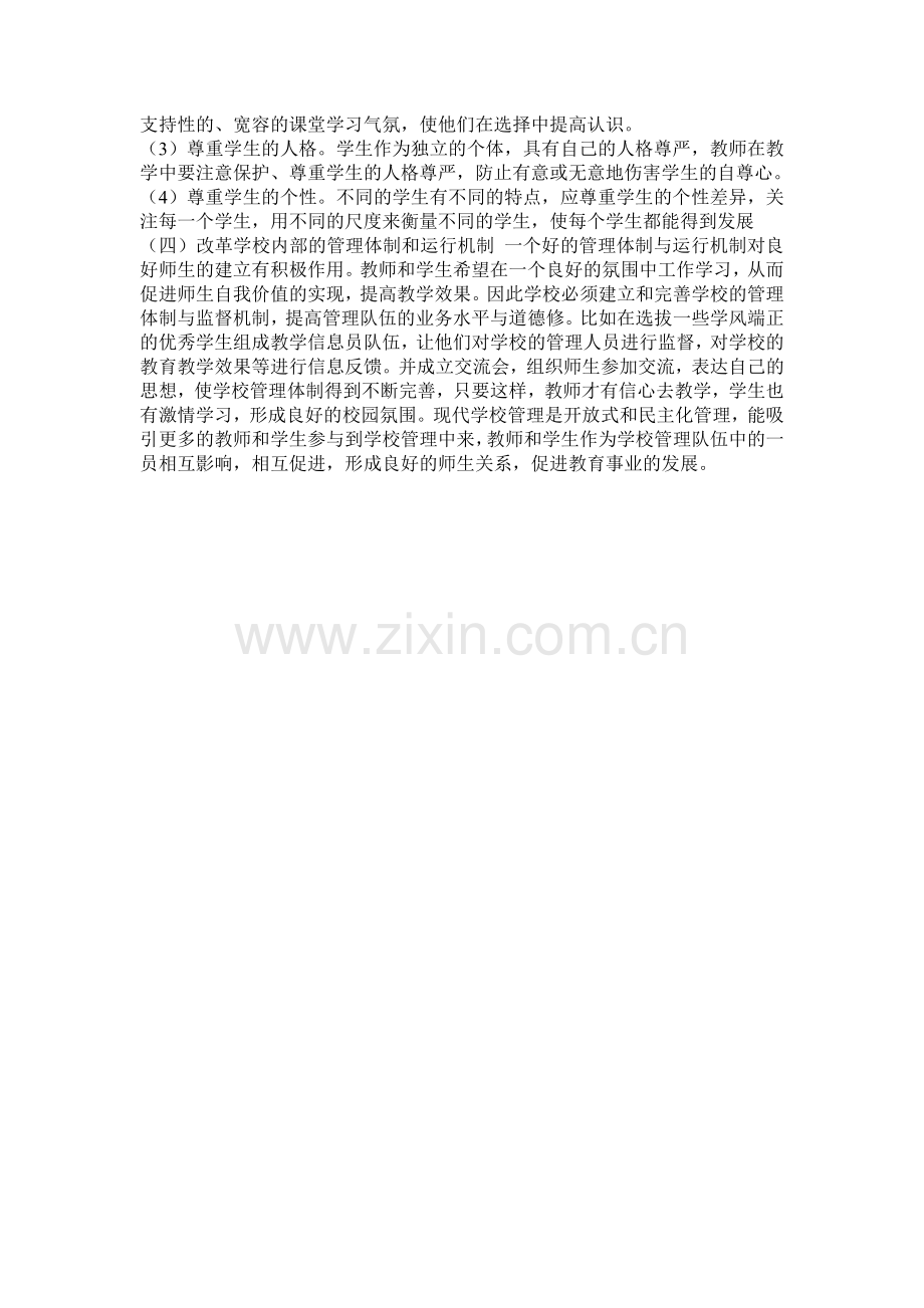 如何构建良好的师生关系.doc_第2页