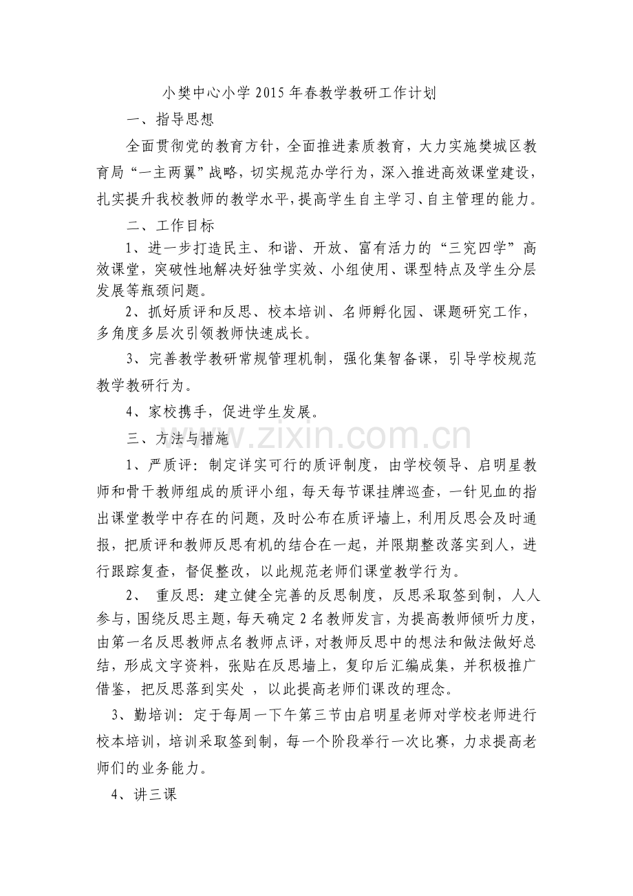 小樊中心小学教学教研工作计划.doc_第1页