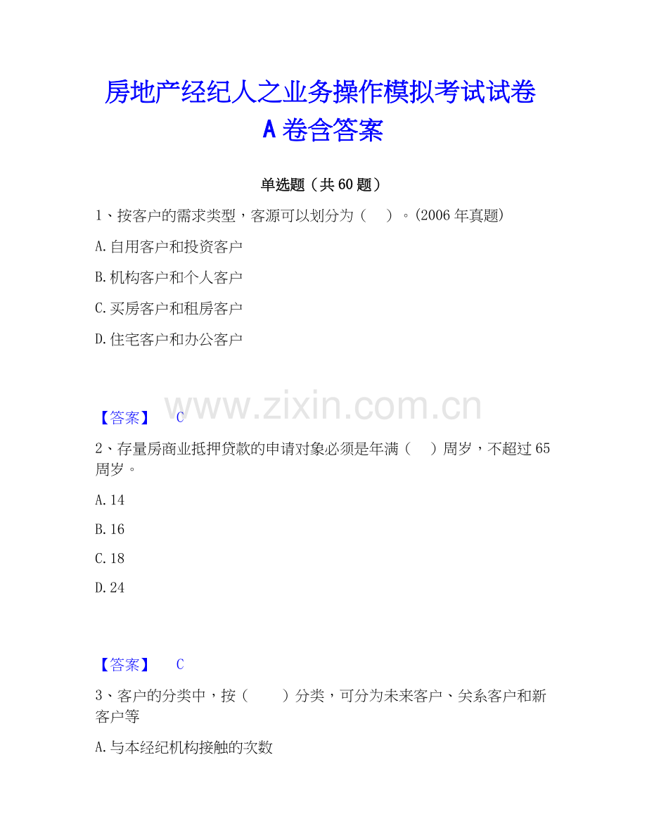 房地产经纪人之业务操作模拟考试试卷A卷含答案.docx_第1页