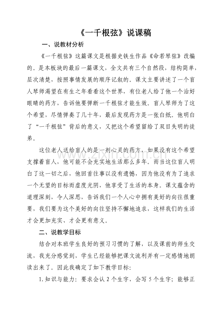 《一千根弦》说课.doc_第1页