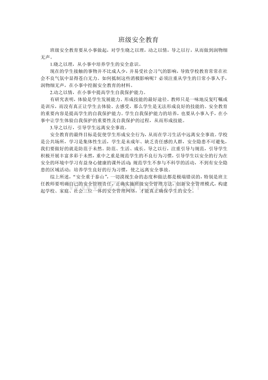 班级安全教育.doc_第1页