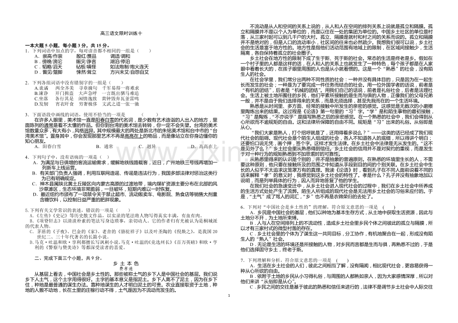 高三语文限时训练十（学生）zhong.doc_第1页
