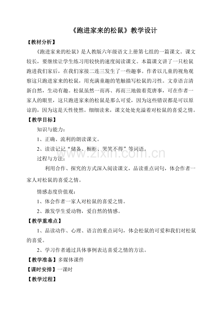 《跑进家来的松鼠》教学设计.doc_第1页