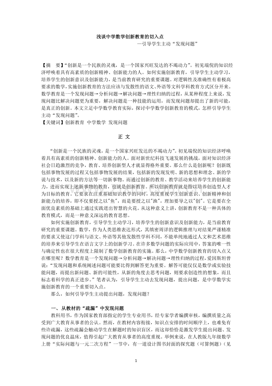 浅谈中学数学实施创新教育的切入点.docx_第1页