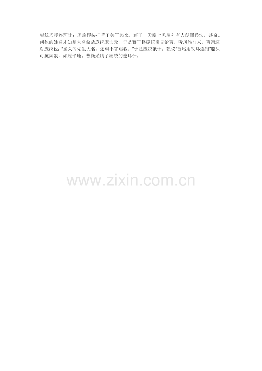 庞统巧授连环计.doc_第1页