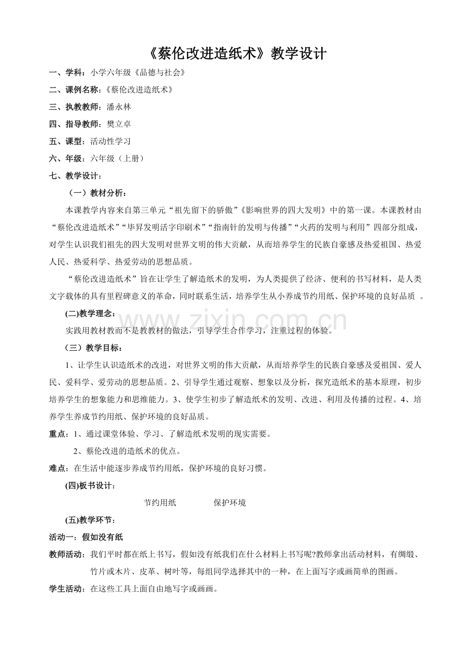 品德：蔡伦改进造纸术.doc_第1页