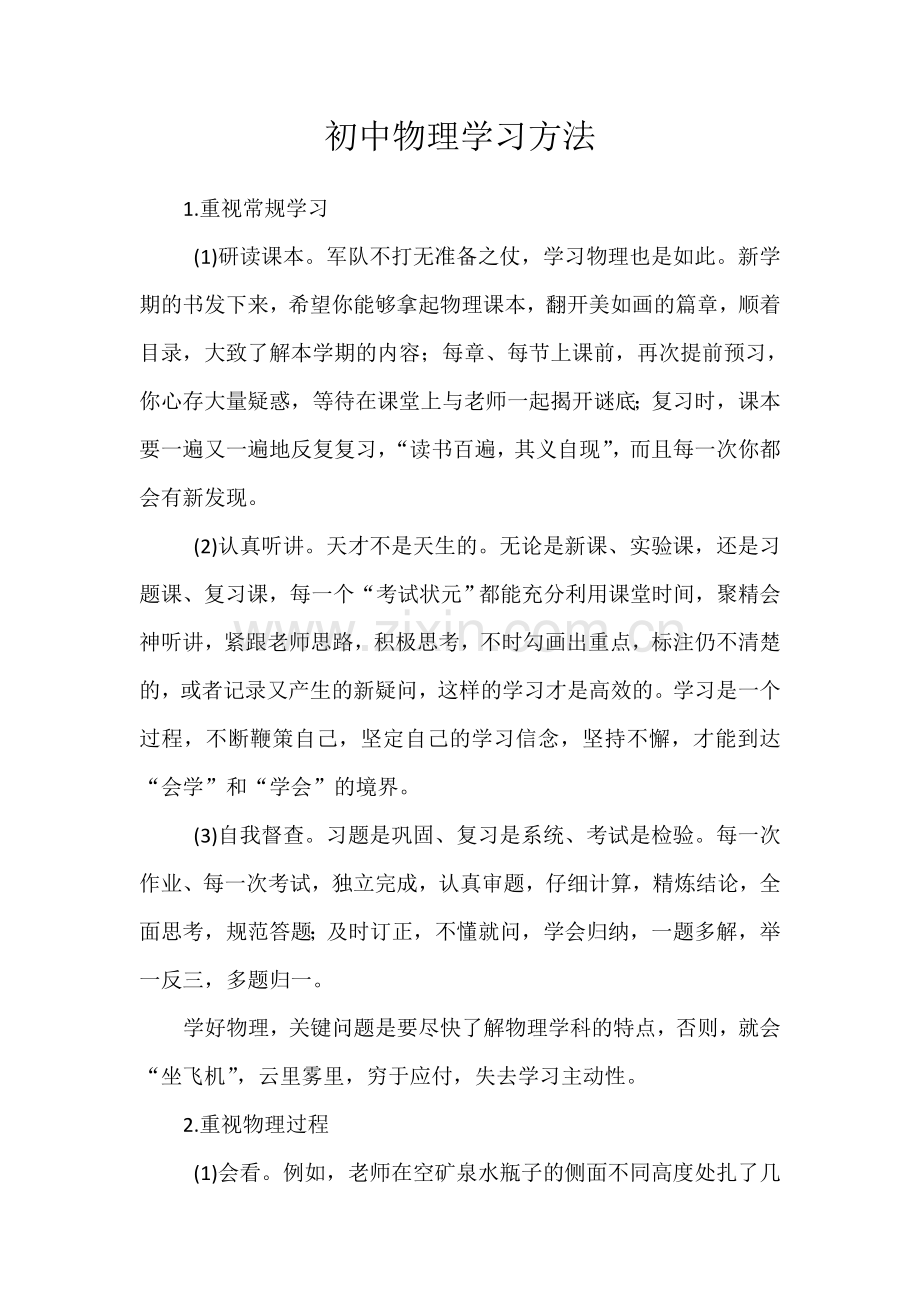 初中物理学习方法.doc_第1页