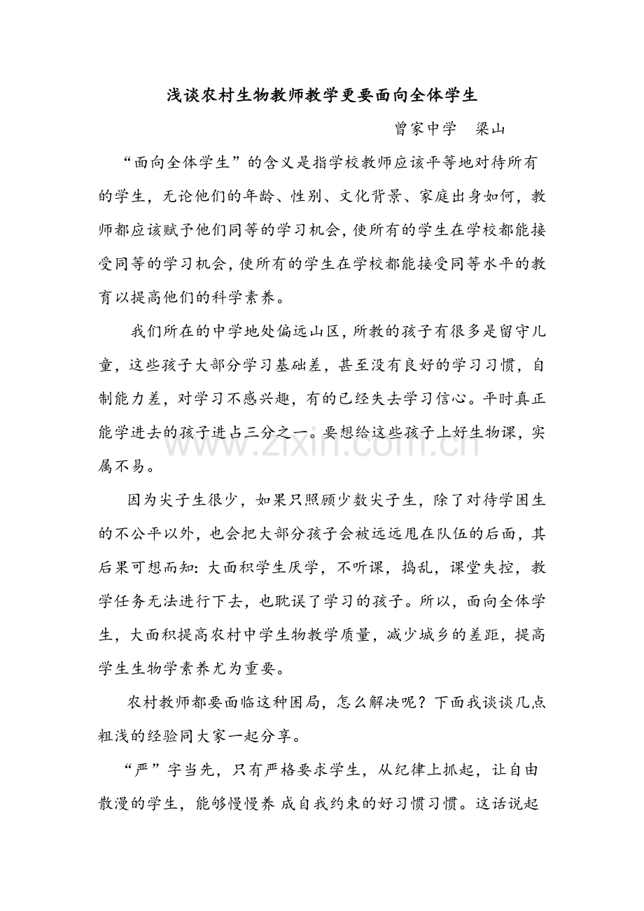 浅谈农村教师教学更要面向全体学生.doc_第1页