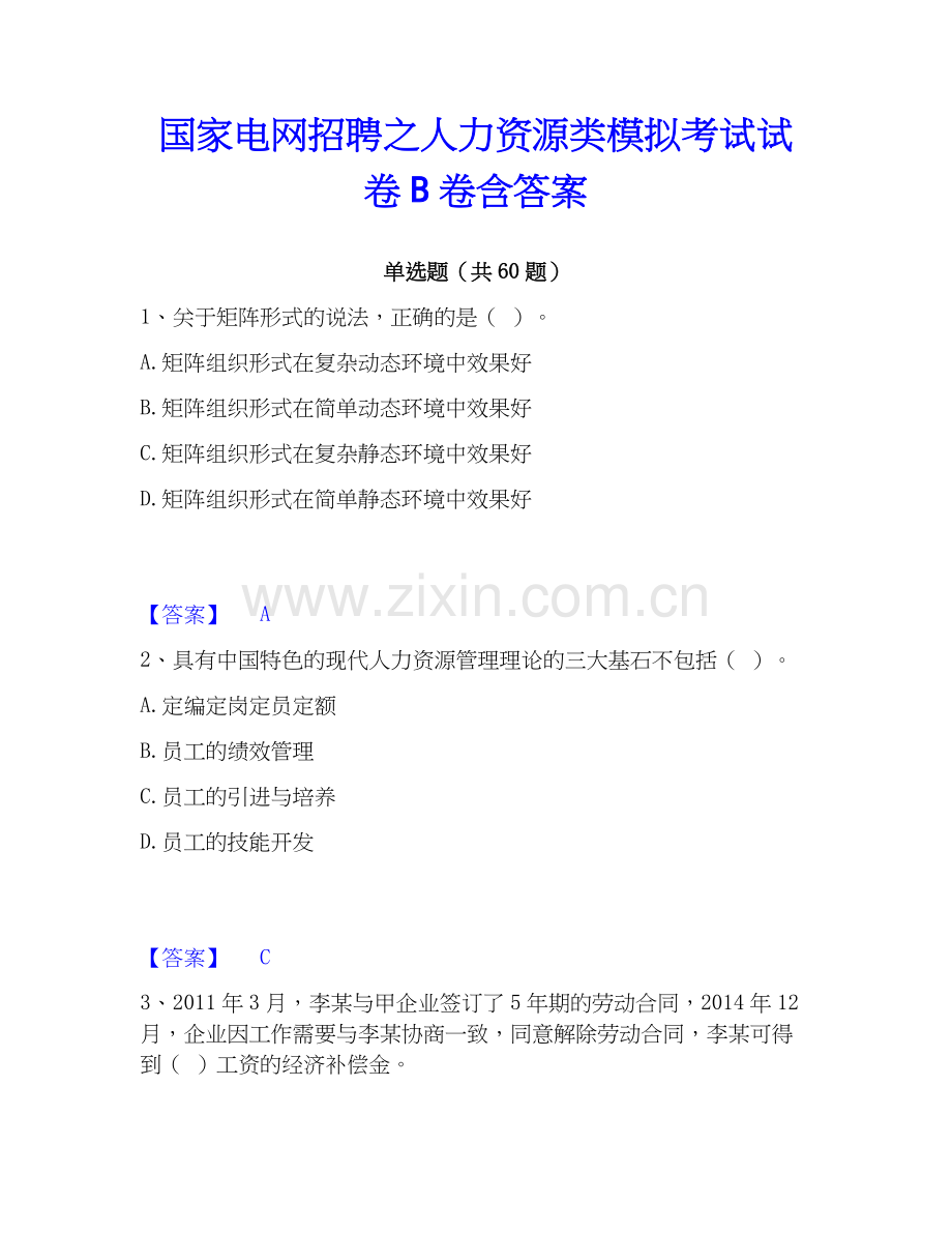 电网招聘之人力资源类模拟考试试卷B卷含答案.docx_第1页