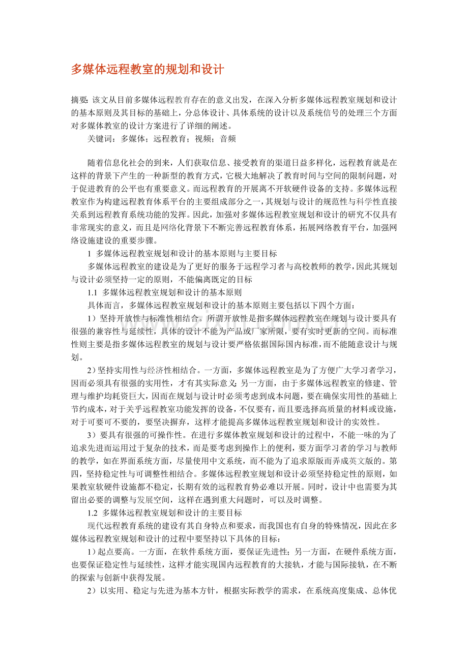 多媒体远程教室的规划和设计.doc_第1页