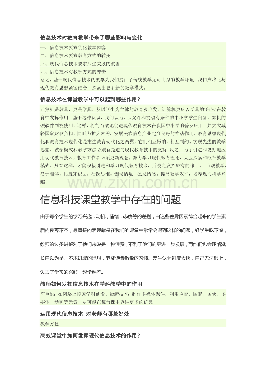 信息技术对教育教学带来了哪些影响与变化.doc_第1页