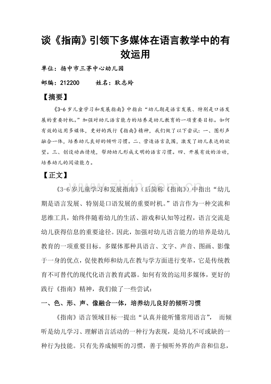 谈《指南》引领下多媒体在语言教学中的有效运用.doc_第1页