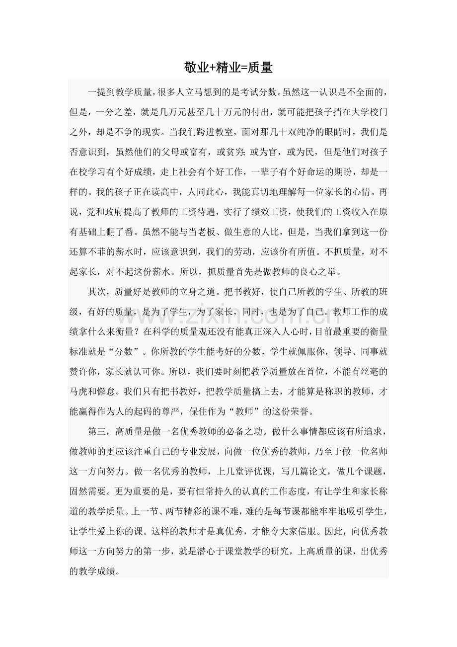 敬业+精业=质量.doc_第1页