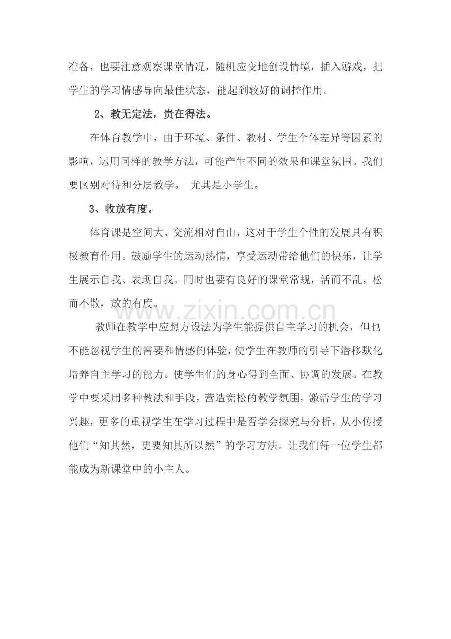 小学体育教学中如何调控课堂气氛.docx_第2页