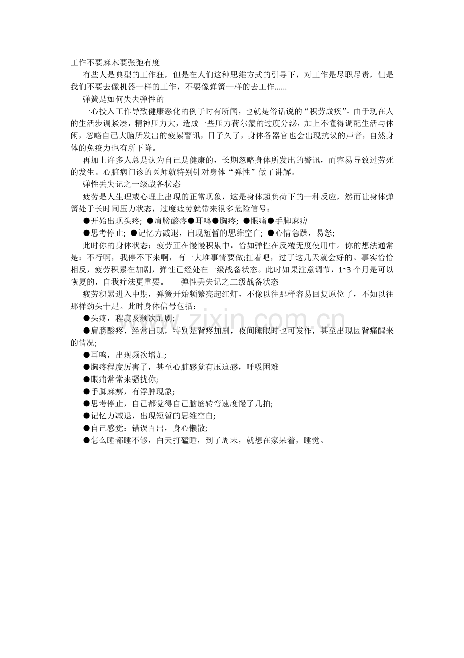工作不要麻木要张弛有度.docx_第1页