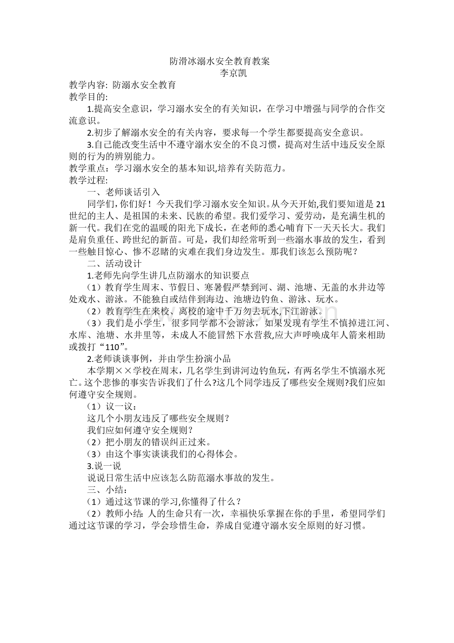 防滑冰溺水安全教育教案.docx_第1页