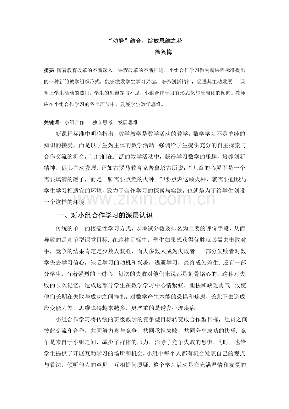 动静结合绽放思维之花.doc_第1页