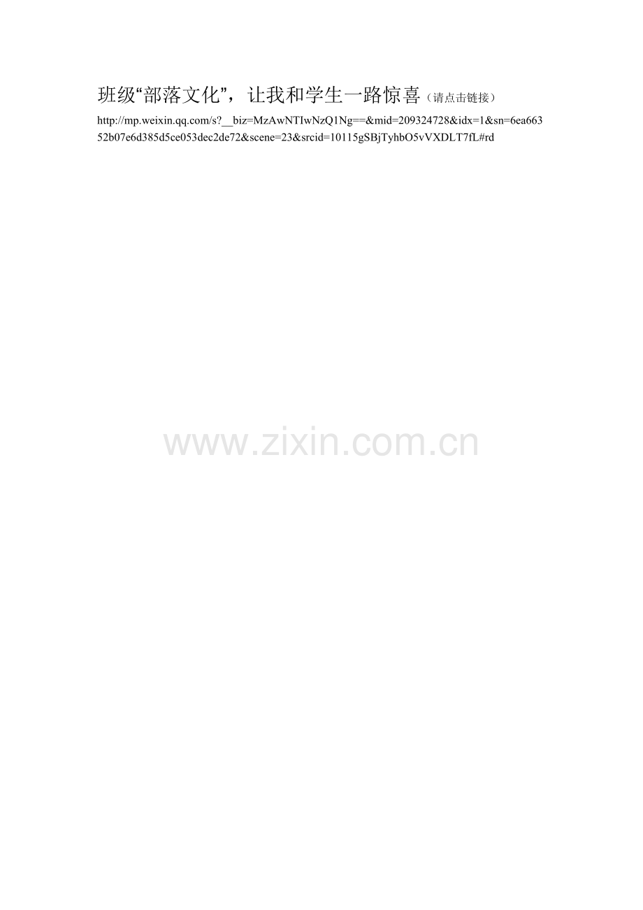 班级“部落文化”让我和学生一路惊喜.doc_第1页
