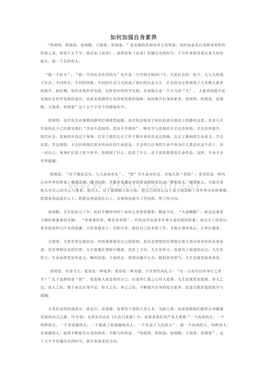 如何提高自身素养.docx_第1页