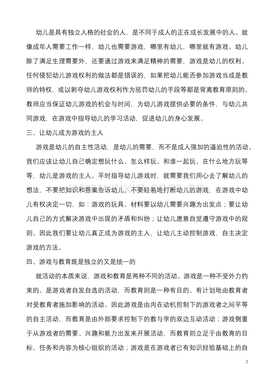 教育以游戏基本活动为主.doc_第2页