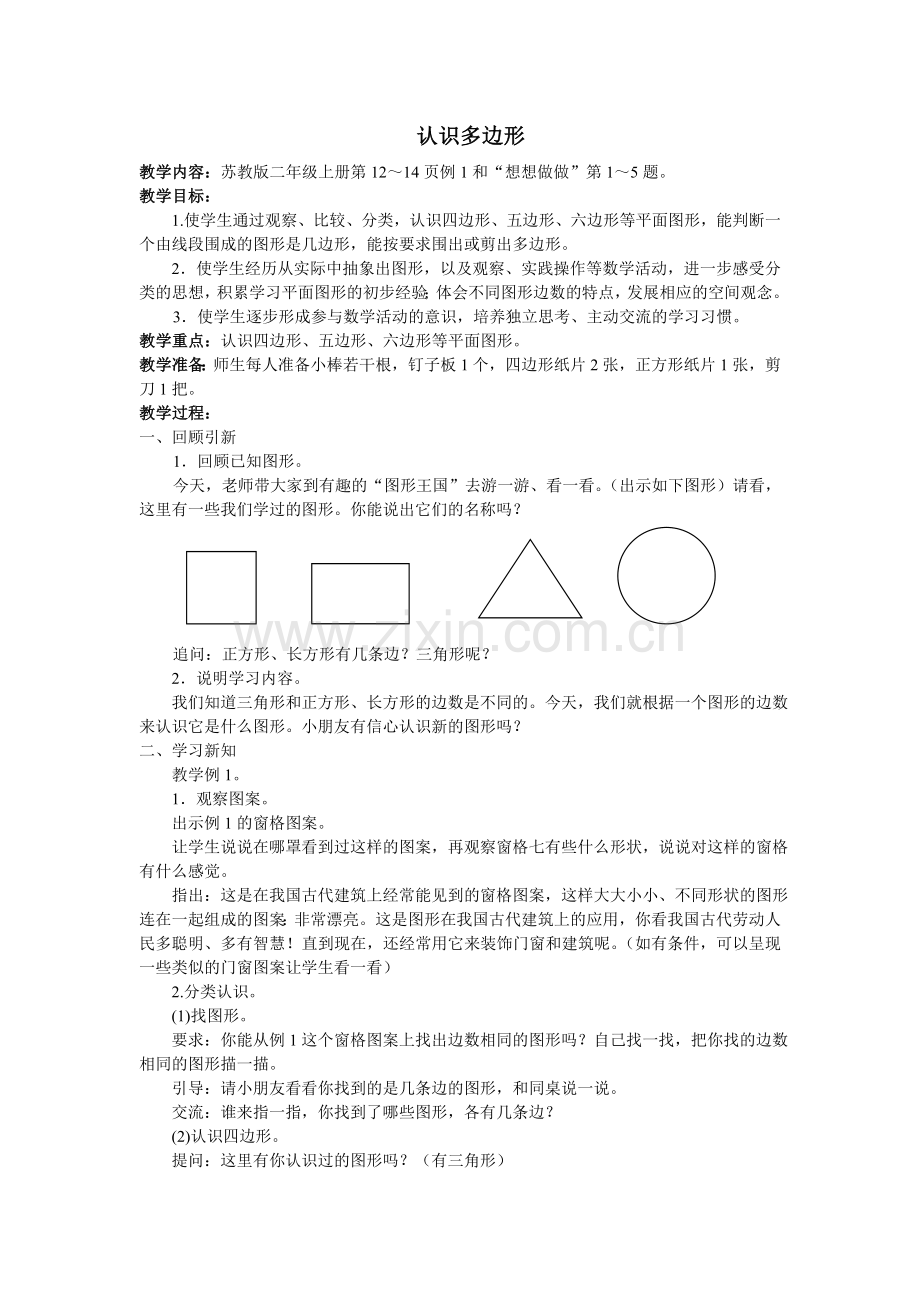 《认识多边形》教案.doc_第1页